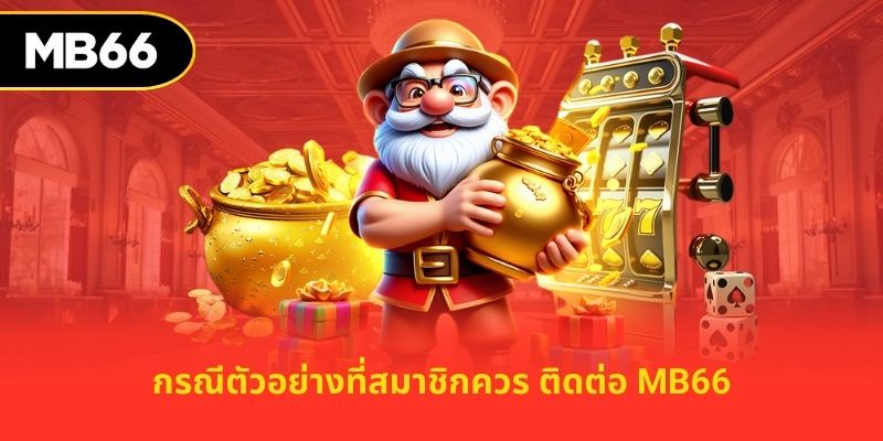 กรณีตัวอย่างที่สมาชิกควร ติดต่อ MB66