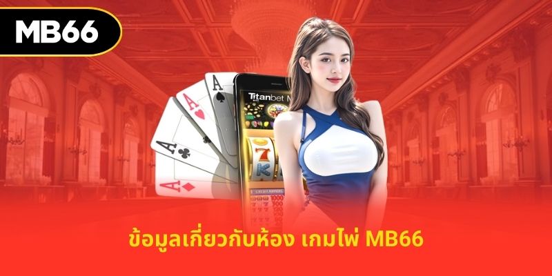 ข้อมูลเกี่ยวกับห้อง เกมไพ่ MB66
